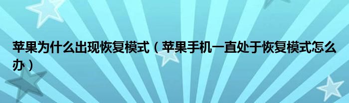 苹果为什么出现恢复模式（苹果手机一直处于恢复模式怎么办）