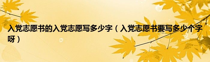 入党志愿书的入党志愿写多少字（入党志愿书要写多少个字呀）