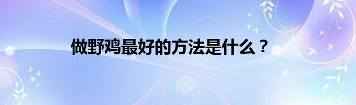 做野鸡最好的方法是什么？