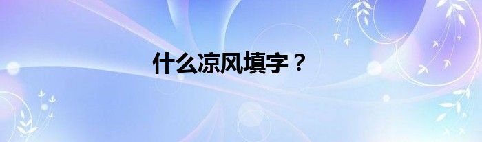 什么凉风填字？