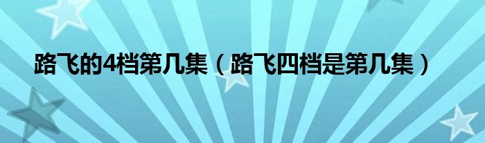 路飞的4档第几集（路飞四档是第几集）