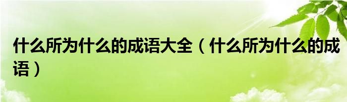 什么所为什么的成语大全（什么所为什么的成语）