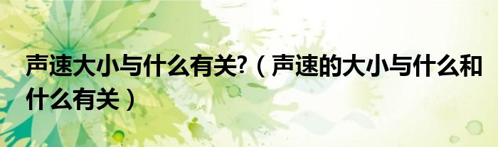 声速大小与什么有关?（声速的大小与什么和什么有关）