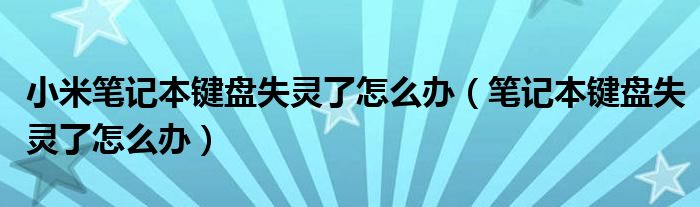 小米笔记本键盘失灵了怎么办（笔记本键盘失灵了怎么办）