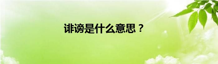 诽谤是什么意思？