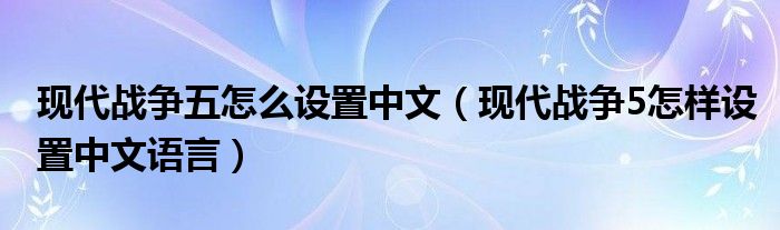 现代战争五怎么设置中文（现代战争5怎样设置中文语言）