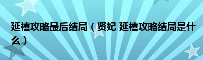 延禧攻略最后结局（贤妃 延禧攻略结局是什么）