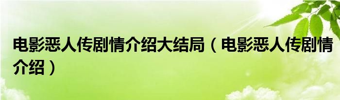 电影恶人传剧情介绍大结局（电影恶人传剧情介绍）