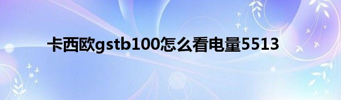 卡西欧gstb100怎么看电量5513