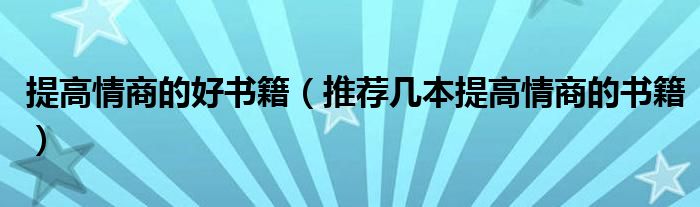 提高情商的好书籍（推荐几本提高情商的书籍）