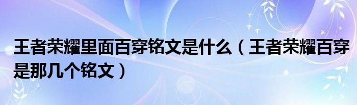 王者荣耀里面百穿铭文是什么（王者荣耀百穿是那几个铭文）