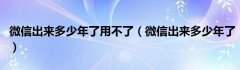 微信出来多少年了用不了（微信出来多少年了）