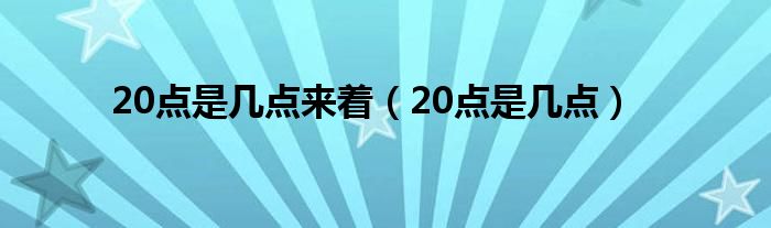 20点是几点来着（20点是几点）