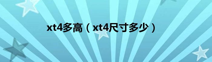 xt4多高（xt4尺寸多少）