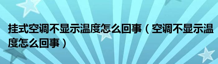 挂式空调不显示温度怎么回事（空调不显示温度怎么回事）