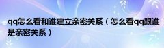 qq怎么看和谁建立亲密关系（怎么看qq跟谁是亲密关系）