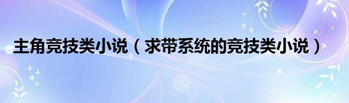 主角竞技类小说（求带系统的竞技类小说）