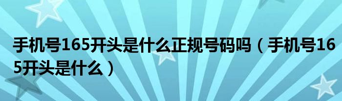 手机号165开头是什么正规号码吗（手机号165开头是什么）