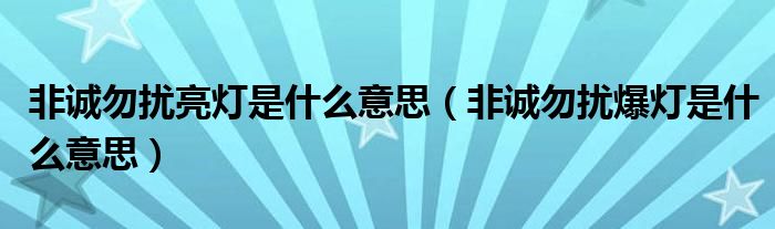 非诚勿扰亮灯是什么意思（非诚勿扰爆灯是什么意思）