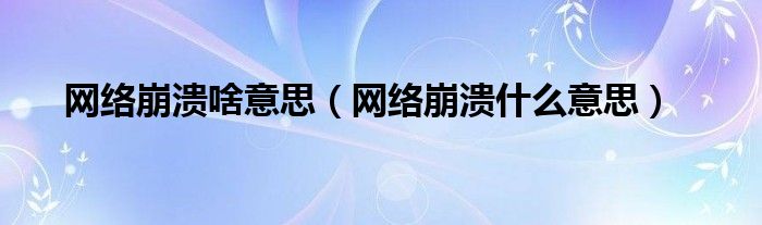 网络崩溃啥意思（网络崩溃什么意思）