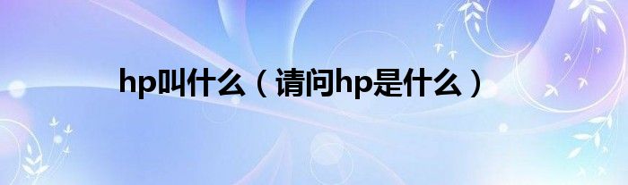 hp叫什么（请问hp是什么）