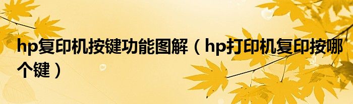 hp复印机按键功能图解（hp打印机复印按哪个键）