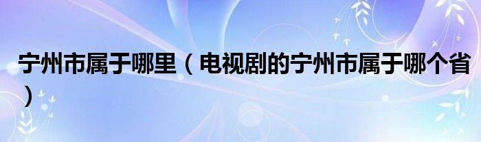 宁州市属于哪里（电视剧的宁州市属于哪个省）