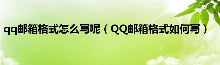 qq邮箱格式怎么写呢（QQ邮箱格式如何写）