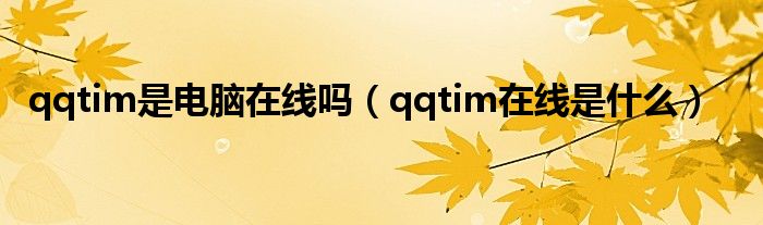 qqtim是电脑在线吗（qqtim在线是什么）