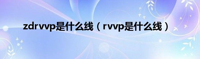 zdrvvp是什么线（rvvp是什么线）