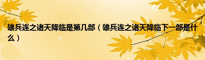 雄兵连之诸天降临是第几部（雄兵连之诸天降临下一部是什么）