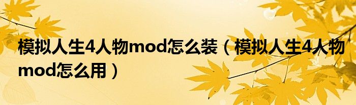 模拟人生4人物mod怎么装（模拟人生4人物mod怎么用）