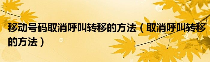 移动号码取消呼叫转移的方法（取消呼叫转移的方法）