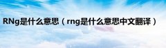 RNg是什么意思（rng是什么意思中文翻译）