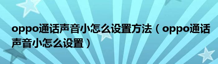 oppo通话声音小怎么设置方法（oppo通话声音小怎么设置）