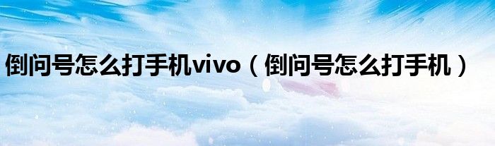 倒问号怎么打手机vivo（倒问号怎么打手机）