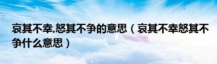 哀其不幸,怒其不争的意思（哀其不幸怒其不争什么意思）