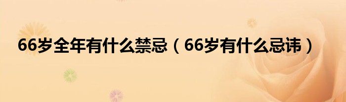 66岁全年有什么禁忌（66岁有什么忌讳）