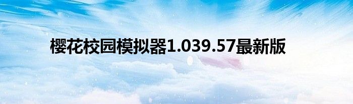 樱花校园模拟器1.039.57最新版