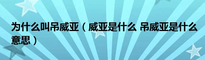 为什么叫吊威亚（威亚是什么 吊威亚是什么意思）