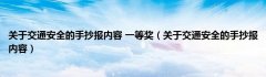 关于交通安全的手抄报内容 一等奖（关于交通安全的手抄报内容）