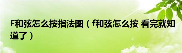 F和弦怎么按指法图（f和弦怎么按 看完就知道了）