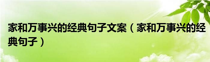 家和万事兴的经典句子文案（家和万事兴的经典句子）