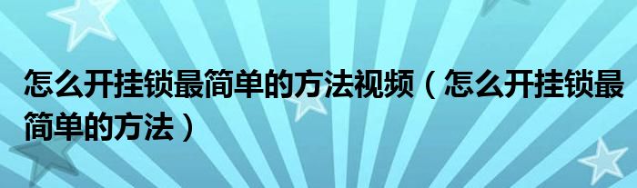 怎么开挂锁最简单的方法视频（怎么开挂锁最简单的方法）