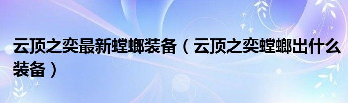 云顶之奕最新螳螂装备（云顶之奕螳螂出什么装备）