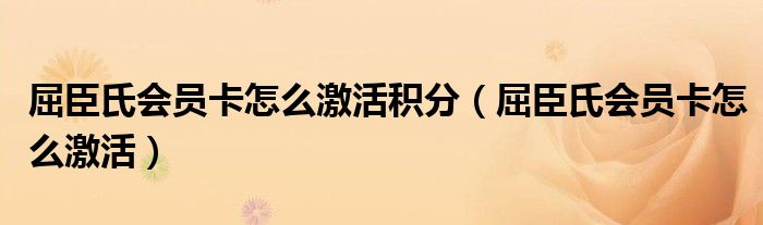 屈臣氏会员卡怎么激活积分（屈臣氏会员卡怎么激活）