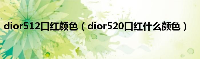 dior512口红颜色（dior520口红什么颜色）