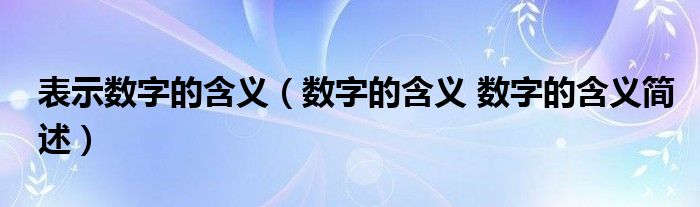 表示数字的含义（数字的含义 数字的含义简述）