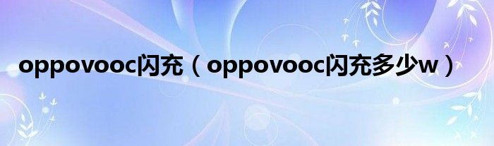 oppovooc闪充（oppovooc闪充多少w）