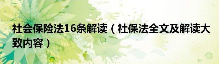 社会保险法16条解读（社保法全文及解读大致内容）